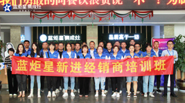 起航共進 逐夢同行|藍炬星9月新晉加盟商培訓會圓滿結束！