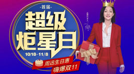 藍(lán)炬星首屆超級(jí)炬星日閃耀開(kāi)啟,超值生日惠,喜迎雙11！