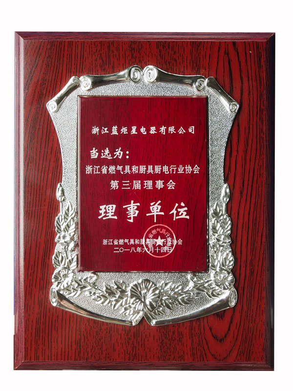 燃氣具和廚具廚電行業(yè)協(xié)會第三屆理事