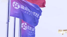 藍(lán)炬星集成灶考品質(zhì)成長(zhǎng),用服務(wù)在前行