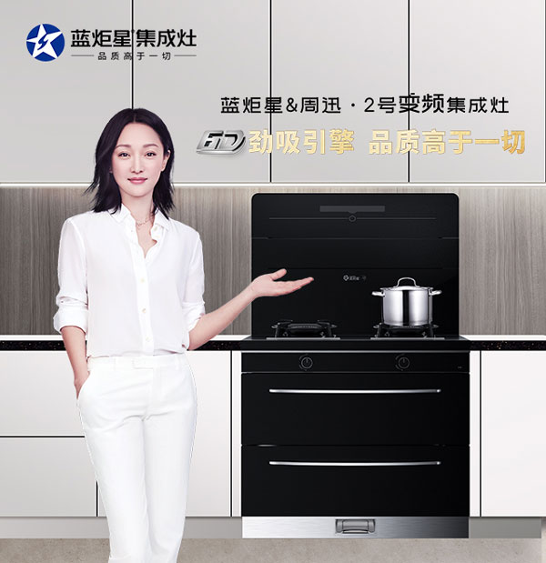 藍(lán)炬星&周迅&middot;2號集成灶
