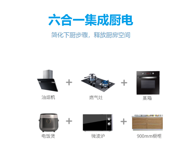六合一集成廚電