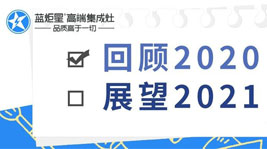 藍(lán)炬星高端集成灶的2020年