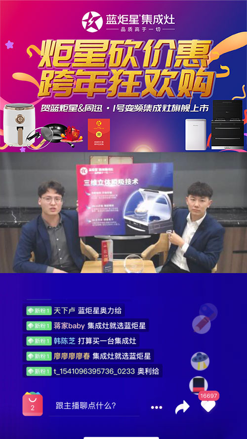 藍炬星集成灶直播環節