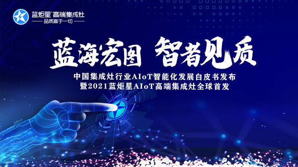 藍炬星AIoT智能集成灶新品發布會