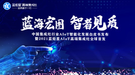 藍海宏圖，智者見質 | 藍炬星AIoT智能集成灶新品發布會圓滿結束!