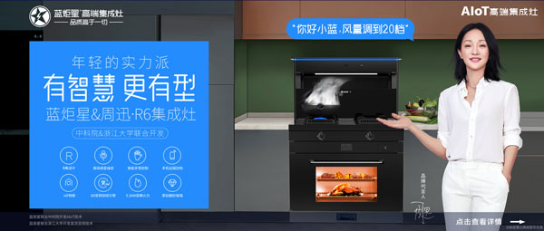 藍炬星&周迅&middot;R6集成灶