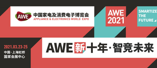AWE新十年&middot;智競未來