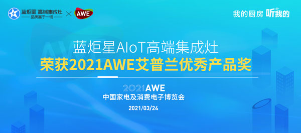 藍炬星AIoT高端集成灶榮獲2021AWE艾普蘭優秀產品獎