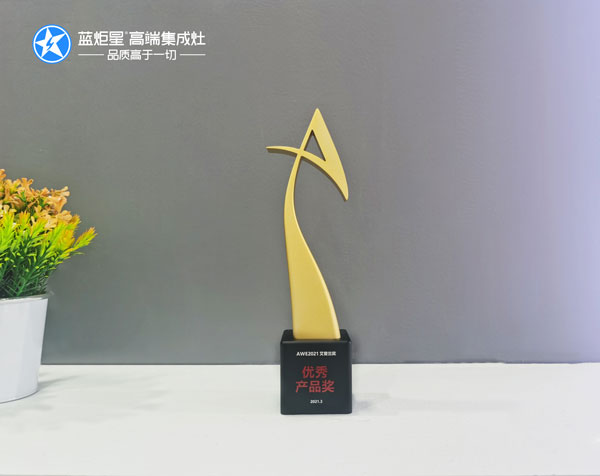 藍炬星集成灶榮獲優秀產品獎