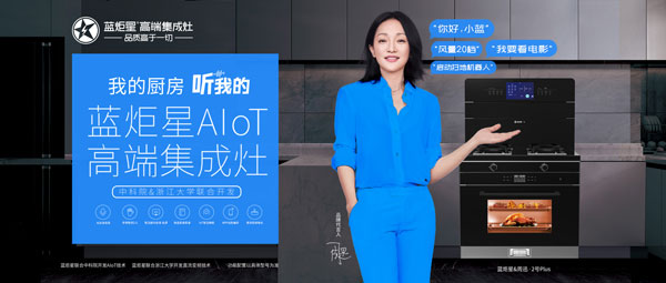 藍炬星&周迅&middot;2號PLUS集成灶