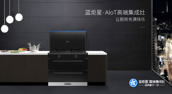 藍炬星AIoT&middot;R6智能集成灶
