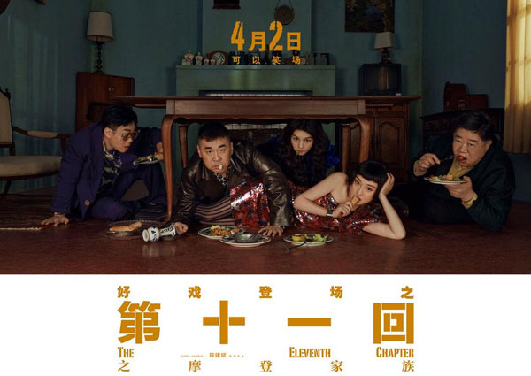 周迅主演喜劇《第十一回》