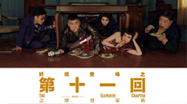 好戲登場!藍炬星AIoT高端集成灶約你共享《第十一回》的快樂時光