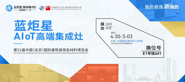 藍炬星AIoT高端集成灶