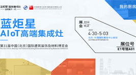 藍炬星AIoT高端集成灶即將亮相北京建博會