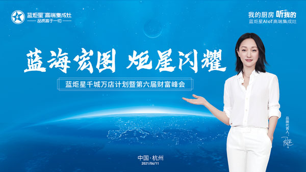 藍(lán)炬星第六屆財(cái)富峰會(huì)