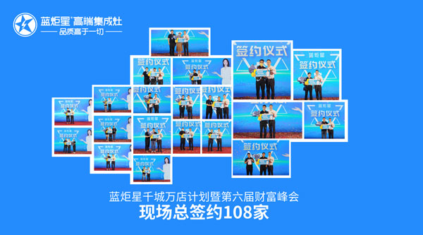 藍(lán)炬星第六屆財(cái)富峰會(huì)現(xiàn)場(chǎng)總簽約108家