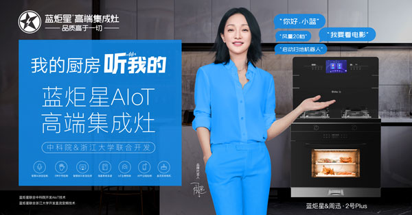 藍(lán)炬星AIoT高端集成灶