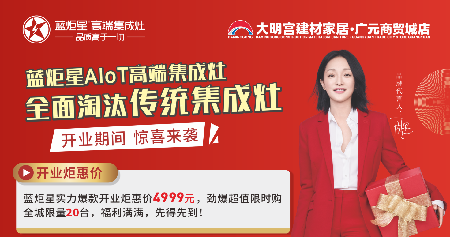 藍(lán)炬星集成灶開業(yè)活動