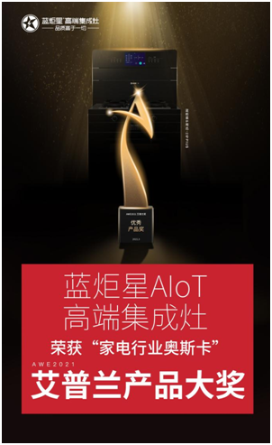 藍炬星集成灶榮獲艾普蘭優秀產品獎