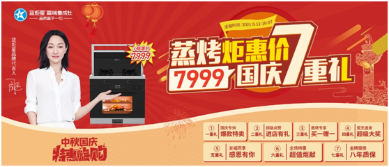 國慶7重禮！藍炬星蒸烤款智能集成灶帶你特惠嗨購！