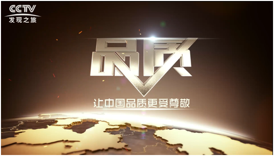 匠「星」品質 I 被央視《品質》欄目甄選報道，背后的匠心一直在延續