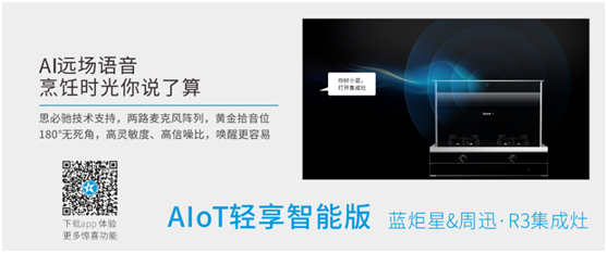 集成灶AI語音