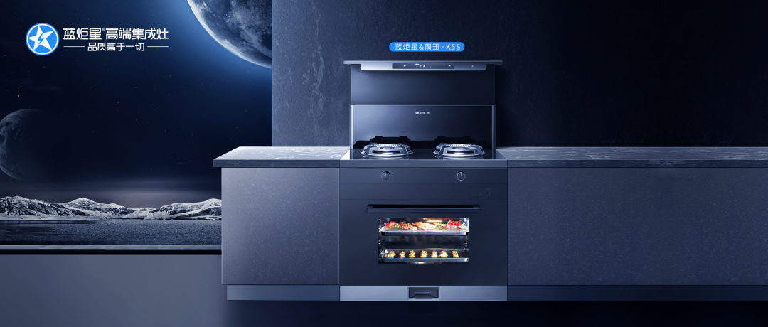 藍炬星蒸烤炸集成灶，廚房電器中的王者