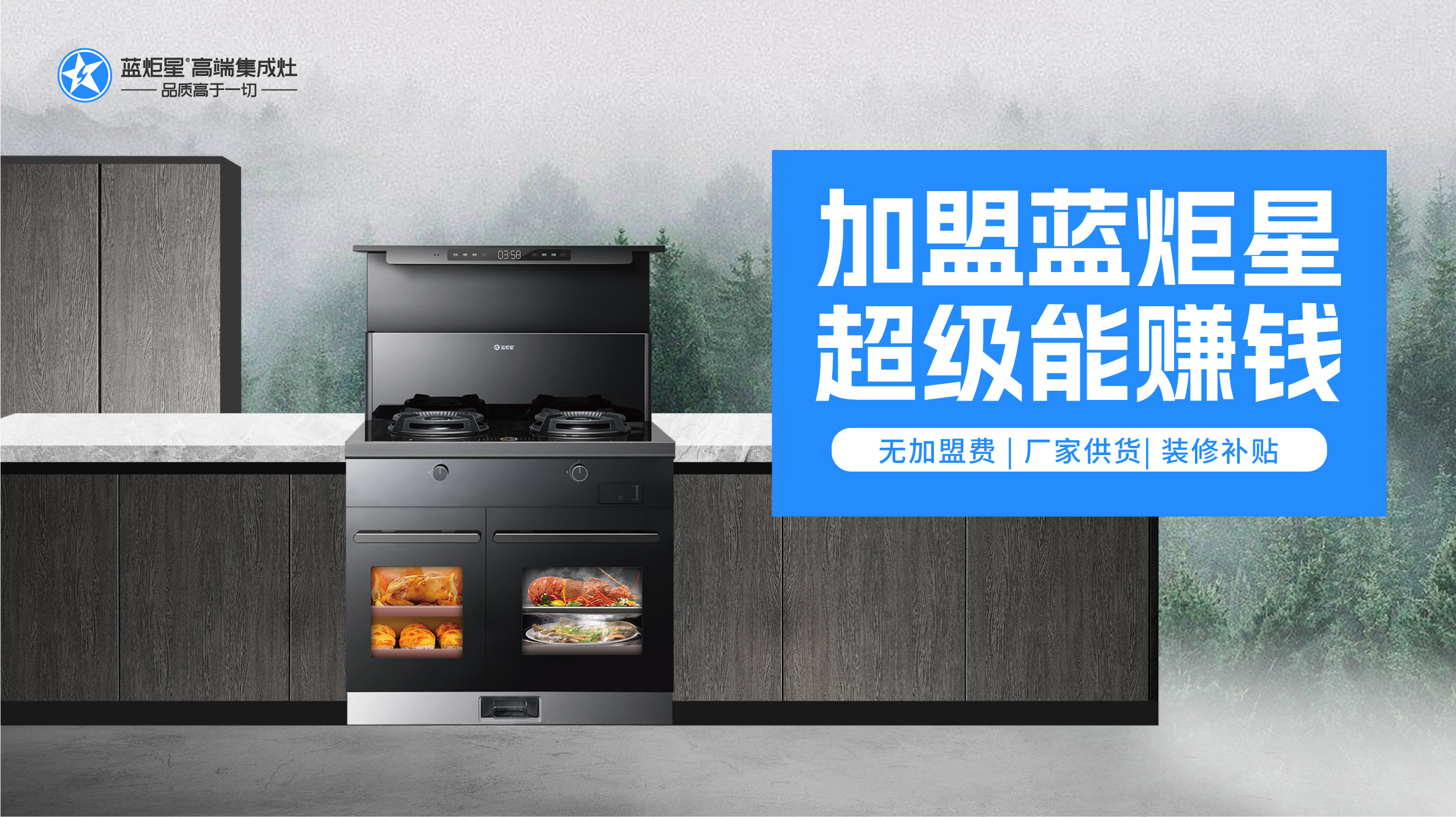 藍炬星集成灶代理加盟享受藍炬星總部的全方位支持和扶持