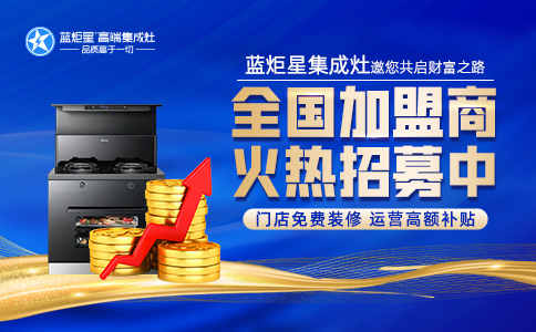 藍炬星集成灶代理價，加盟支持和加盟條件是什么？