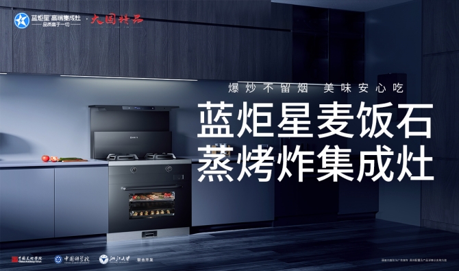 藍炬星集成灶的特點與優勢